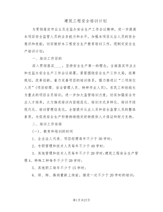 建筑工程安全培训计划(10篇)