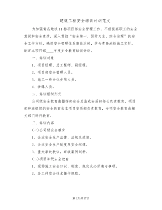 建筑工程安全培训计划范文(6篇)