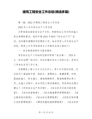 建筑工程安全工作总结