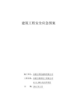 建筑工程安全应急预案