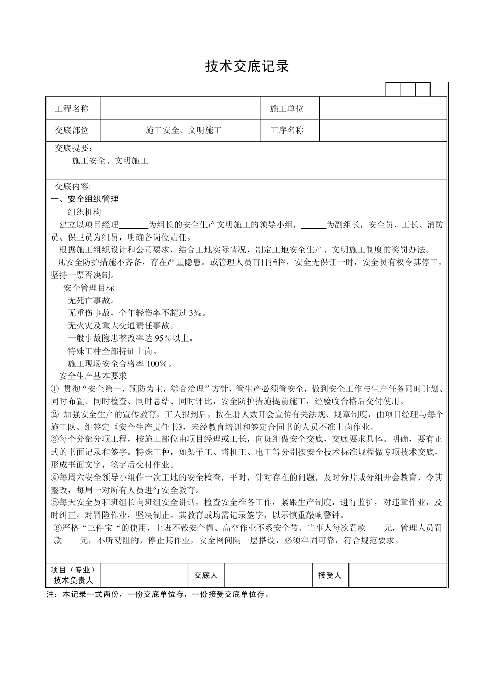 建筑工程安全技术交底_第1页