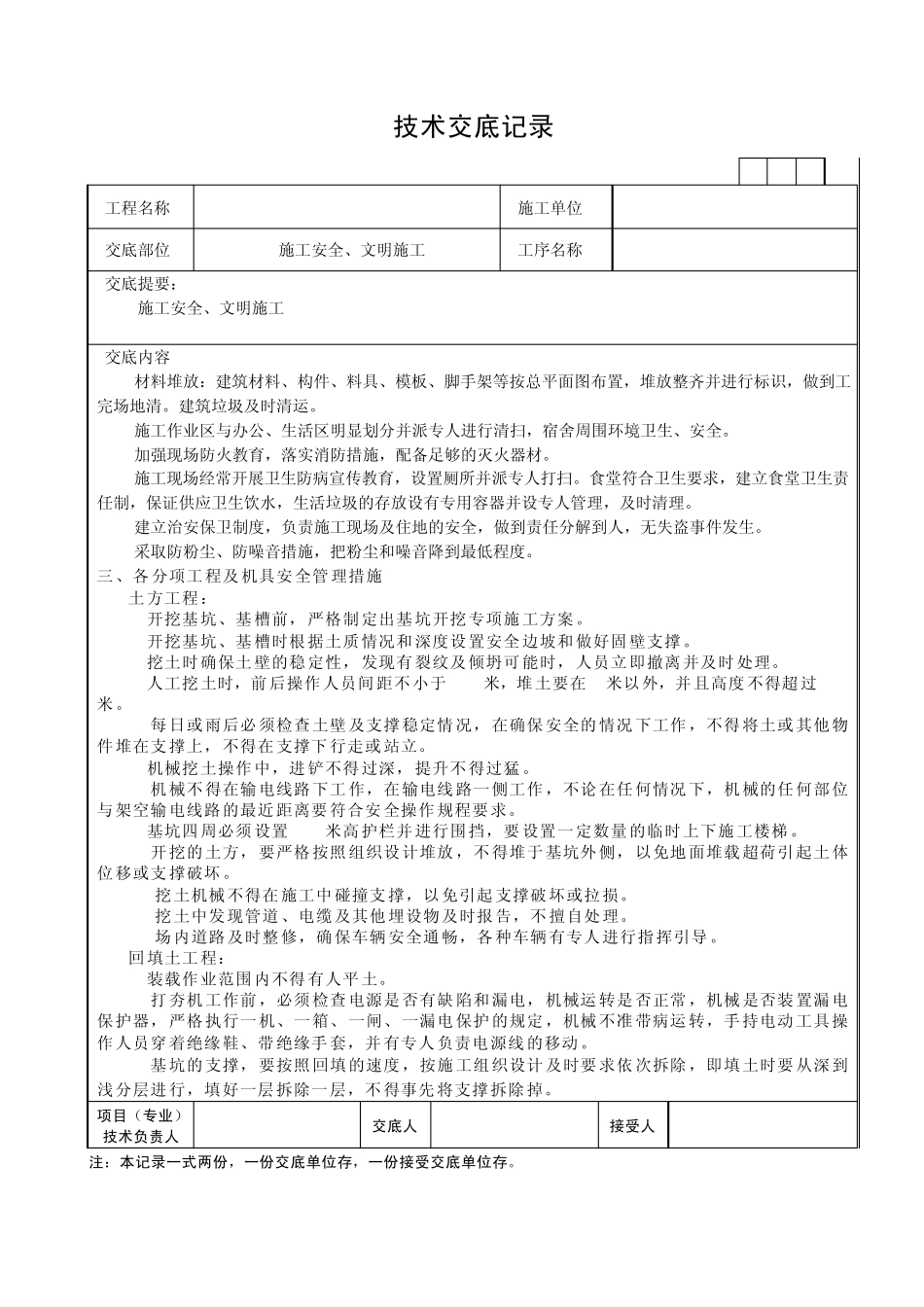 建筑工程安全技术交底_第3页