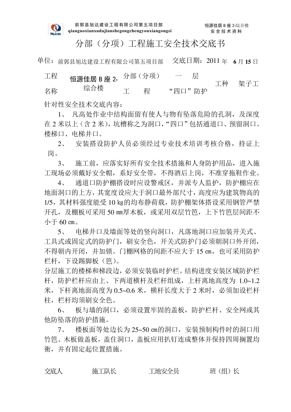 建筑工程安全技术交底书_第2页