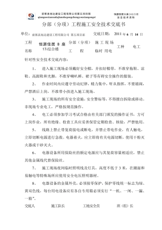 建筑工程安全技术交底书