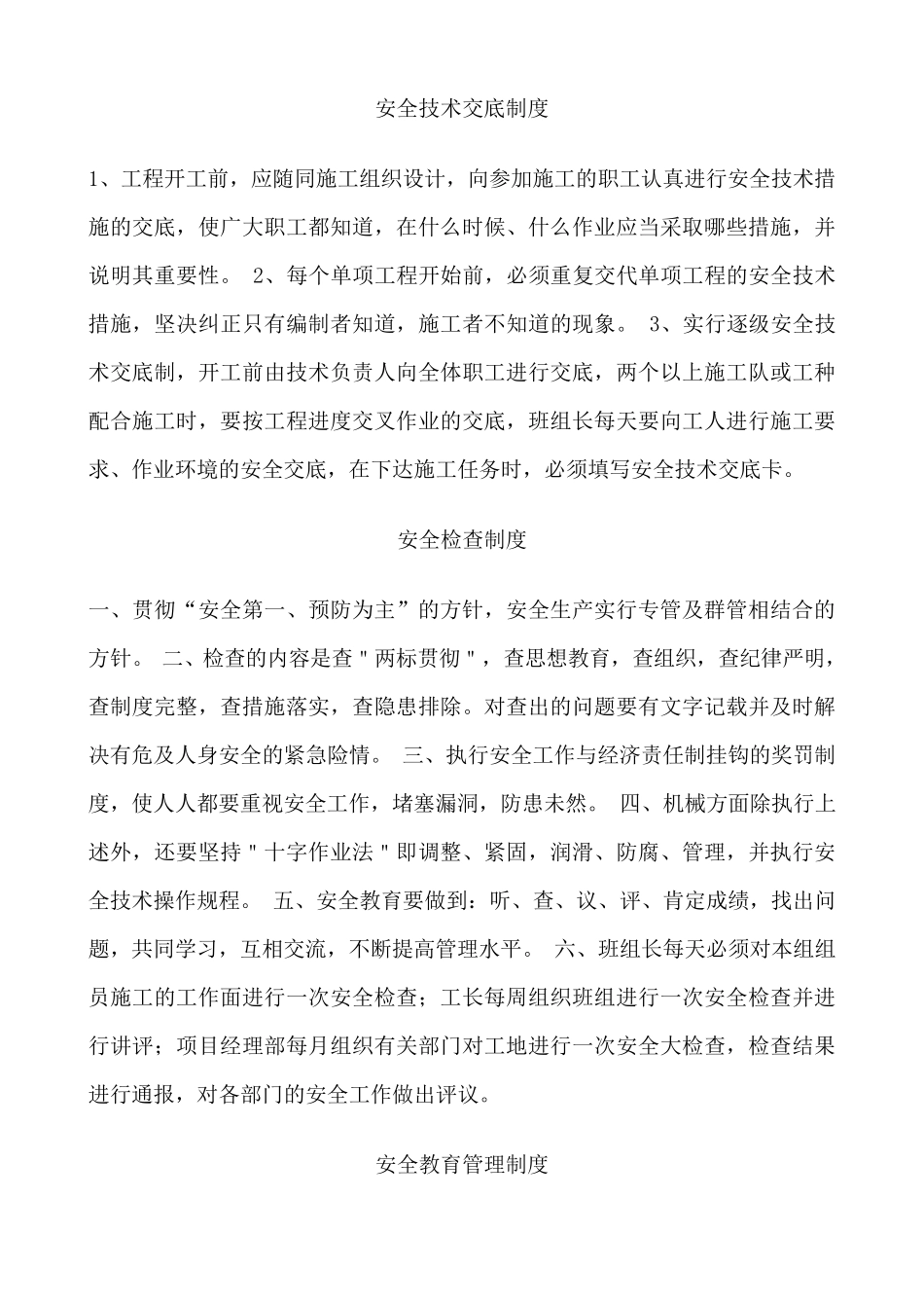 建筑工程安全技术交底制度_第1页