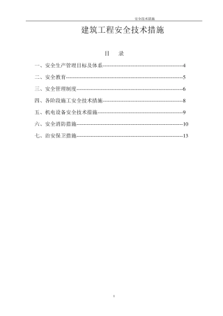 建筑工程安全技术措施