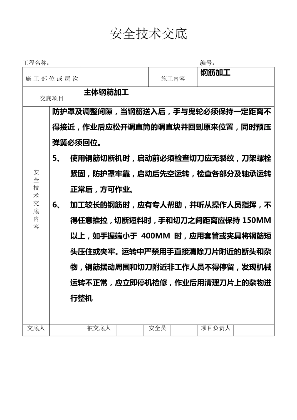 建筑工程安全技术交底大全_第2页