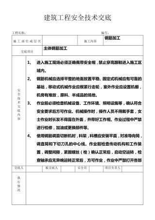 建筑工程安全技术交底大全