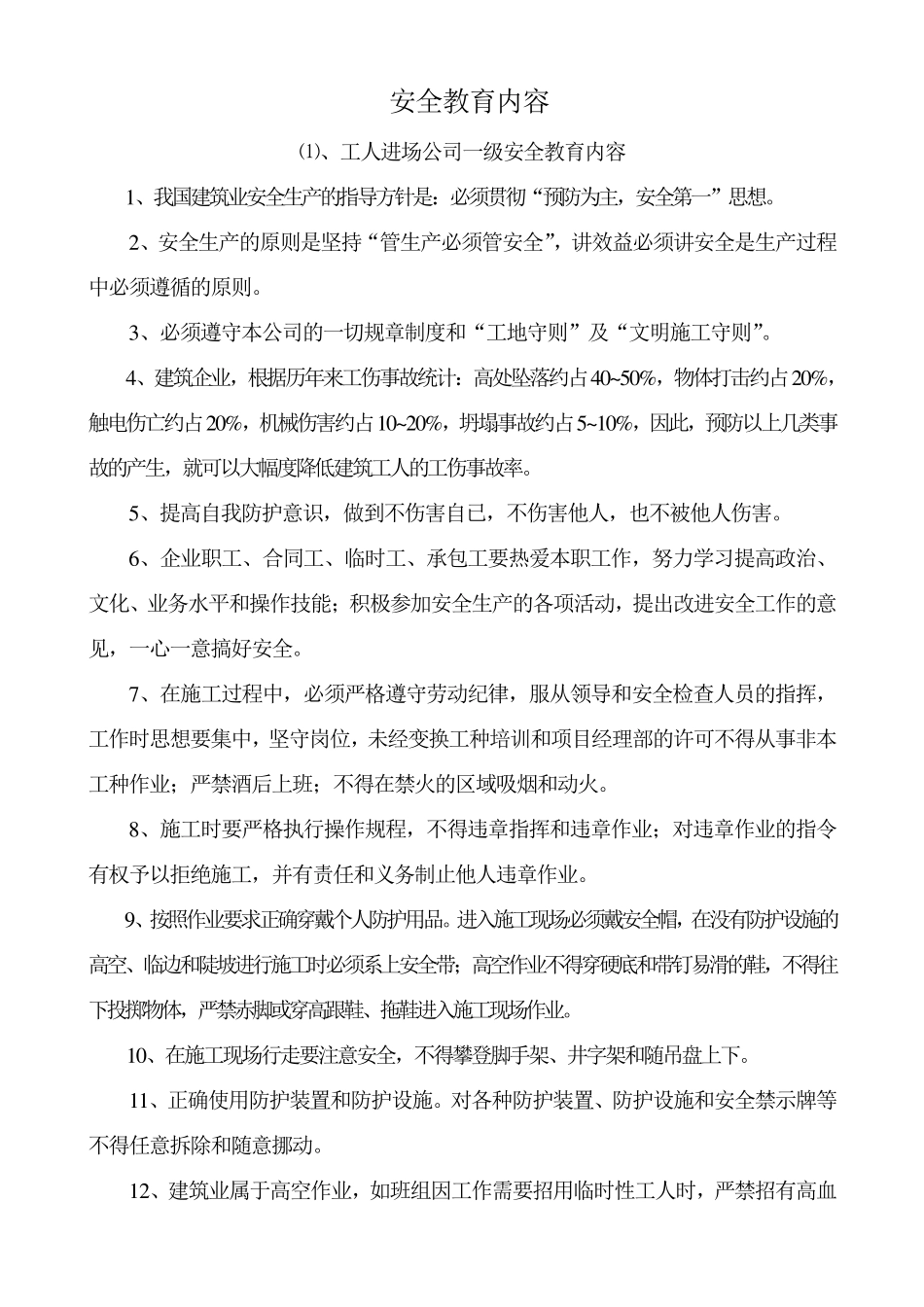 建筑工程安全教育内容_第1页