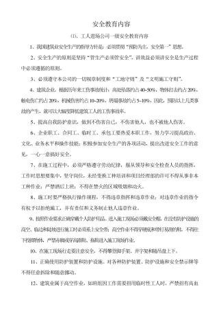 建筑工程安全教育内容