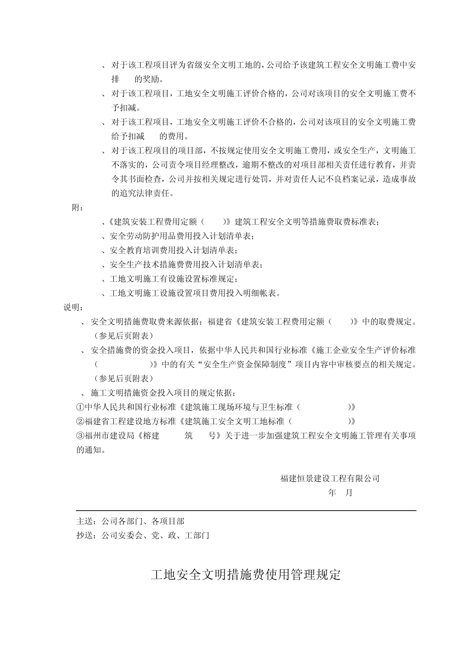 建筑工程安全文明施工措施用费管理办法1_第2页
