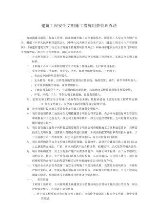 建筑工程安全文明施工措施用费管理办法1