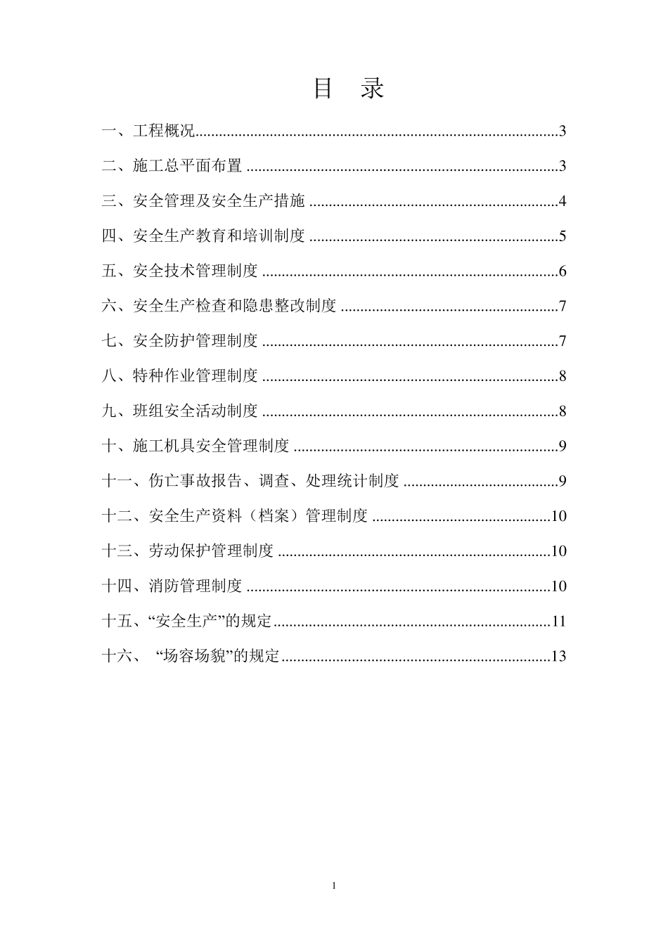 建筑工程安全文明施工方案_第1页