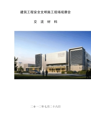 建筑工程安全文明施工现场观摩会