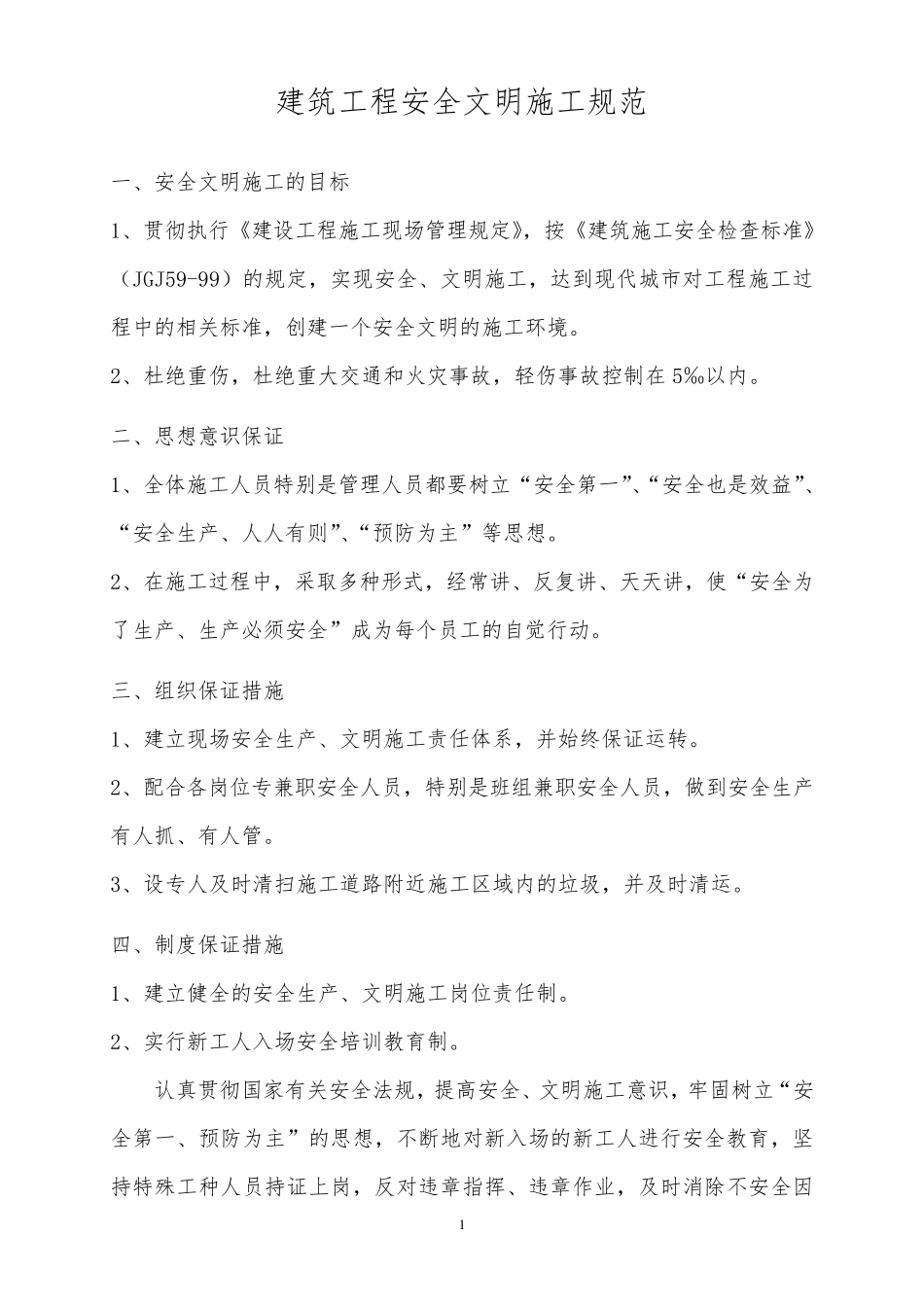 建筑工程安全文明施工规范_第1页