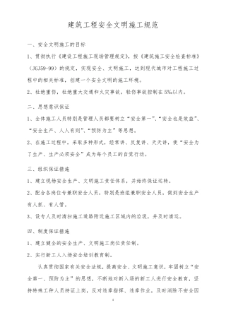 建筑工程安全文明施工规范