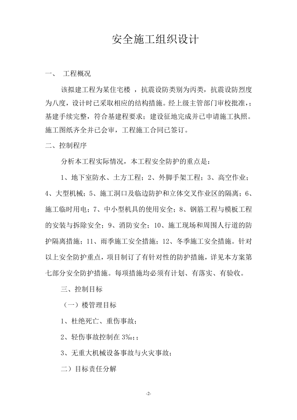 建筑工程安全施工组织设计_第2页
