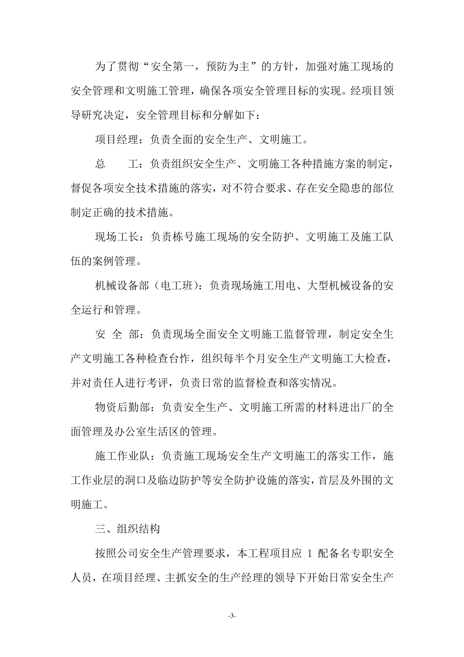 建筑工程安全施工组织设计_第3页