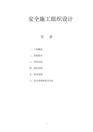 建筑工程安全施工组织设计