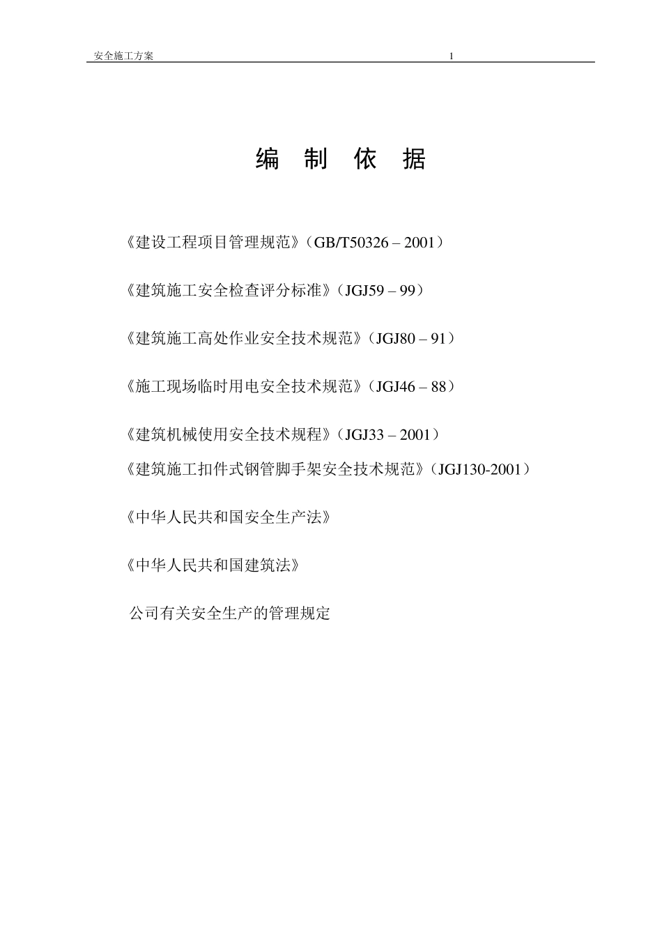 建筑工程安全施工方案_第1页