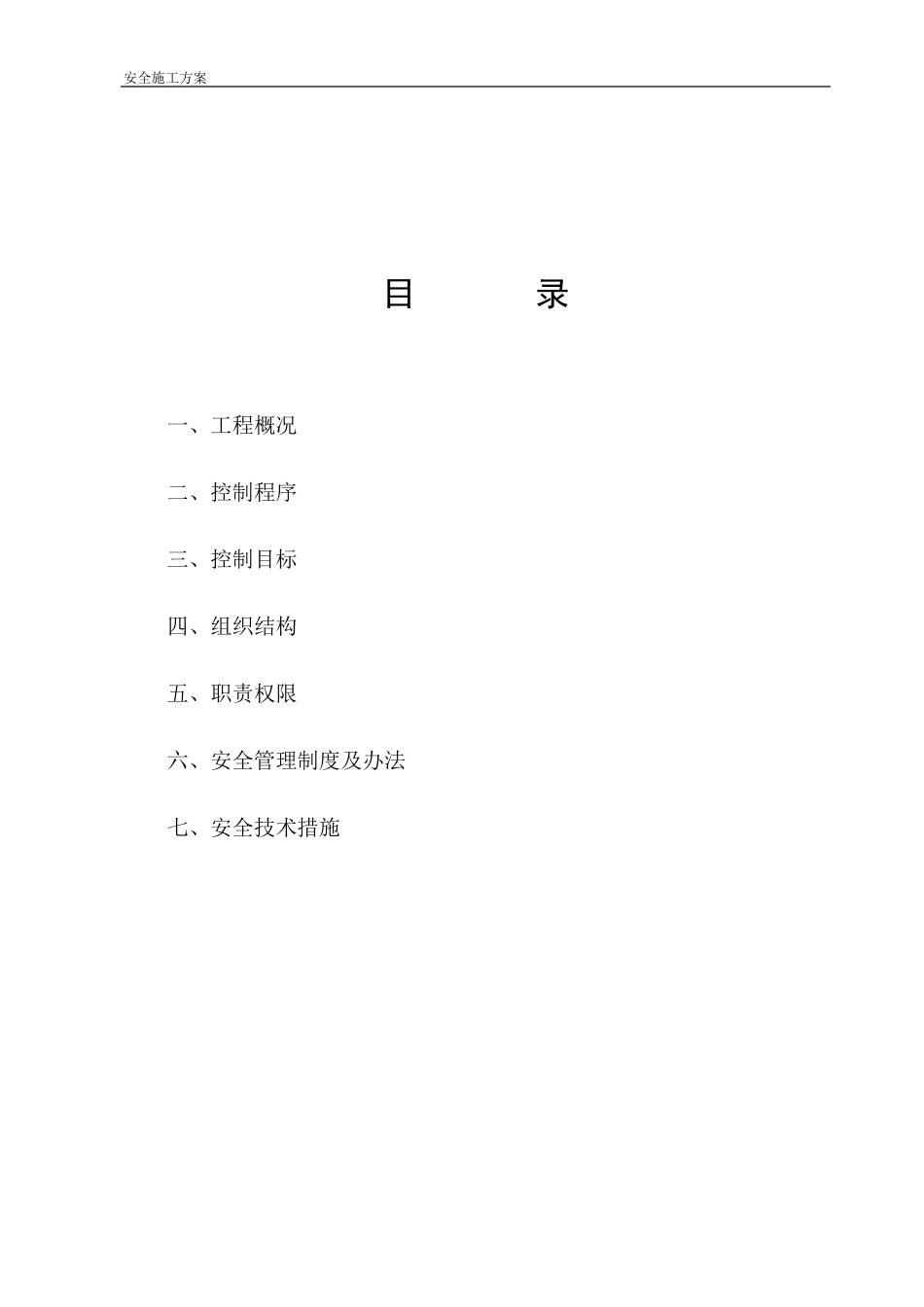 建筑工程安全施工方案_第2页