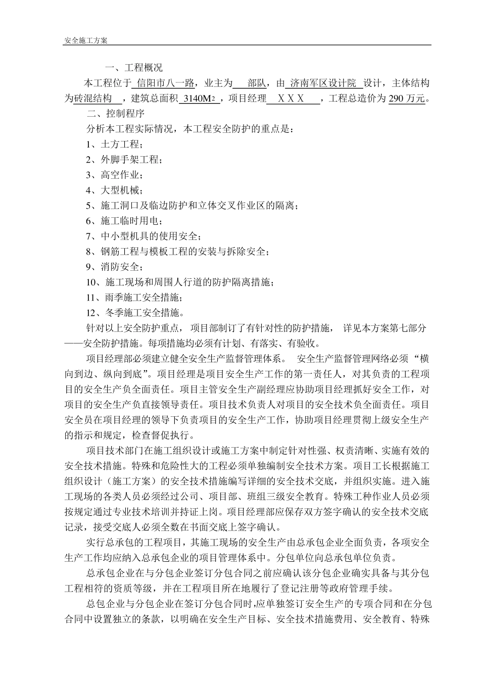 建筑工程安全施工方案_第3页