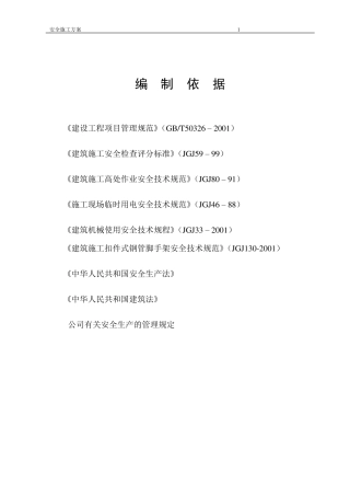 建筑工程安全施工方案