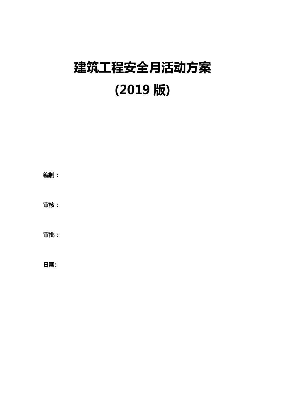建筑工程安全月活动方案_第1页