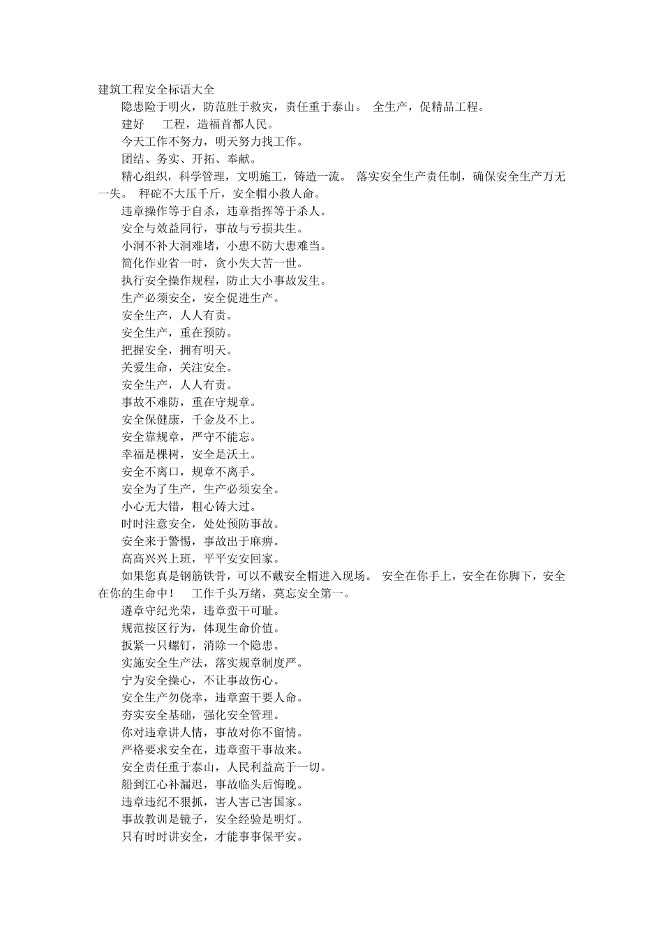 建筑工程安全标语大全_第1页