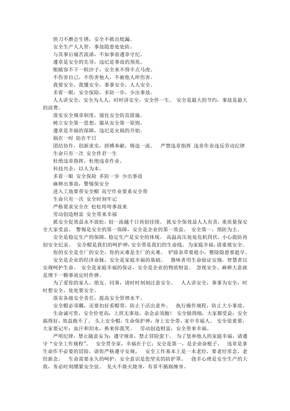 建筑工程安全标语大全_第2页