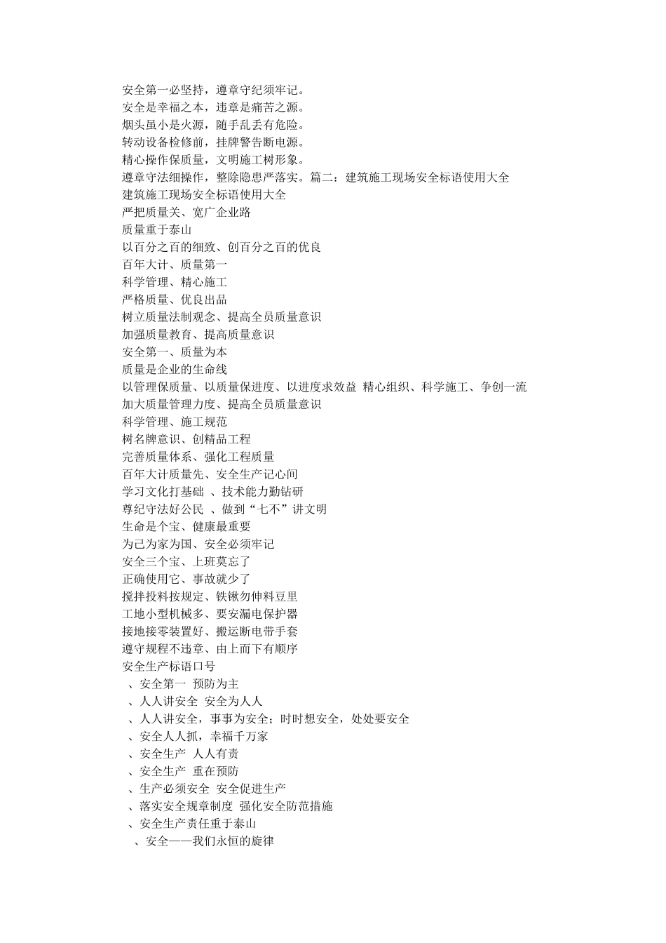 建筑工程安全标语大全_第3页