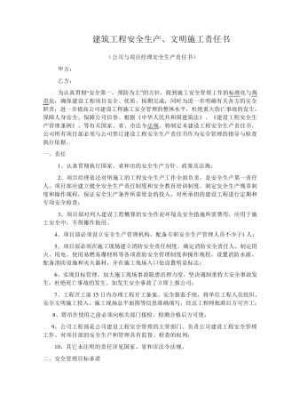 建筑工程安全生产三级责任书