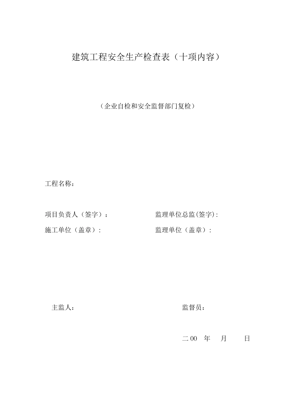 建筑工程安全生产检查表(十项内容)_第1页