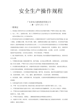 建筑工程安全生产操作规程