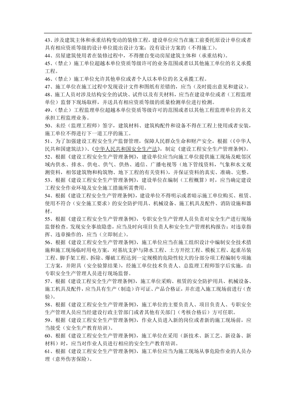 建筑工程安全生产法律法规_第3页