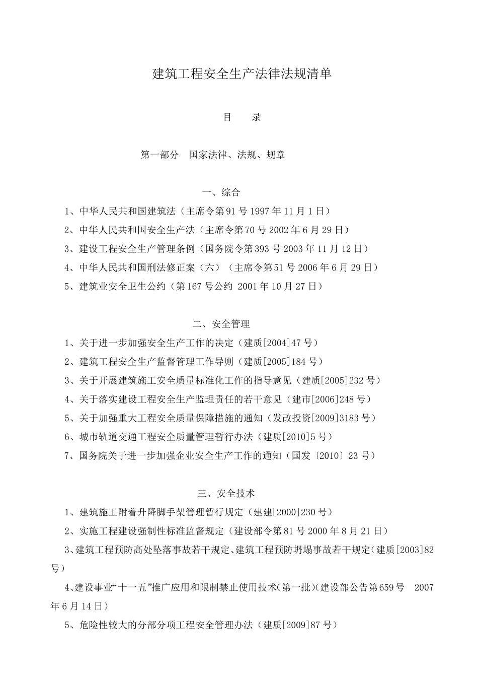 建筑工程安全生产法律法规标准清单_第1页