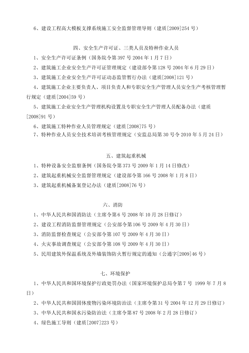 建筑工程安全生产法律法规标准清单_第2页