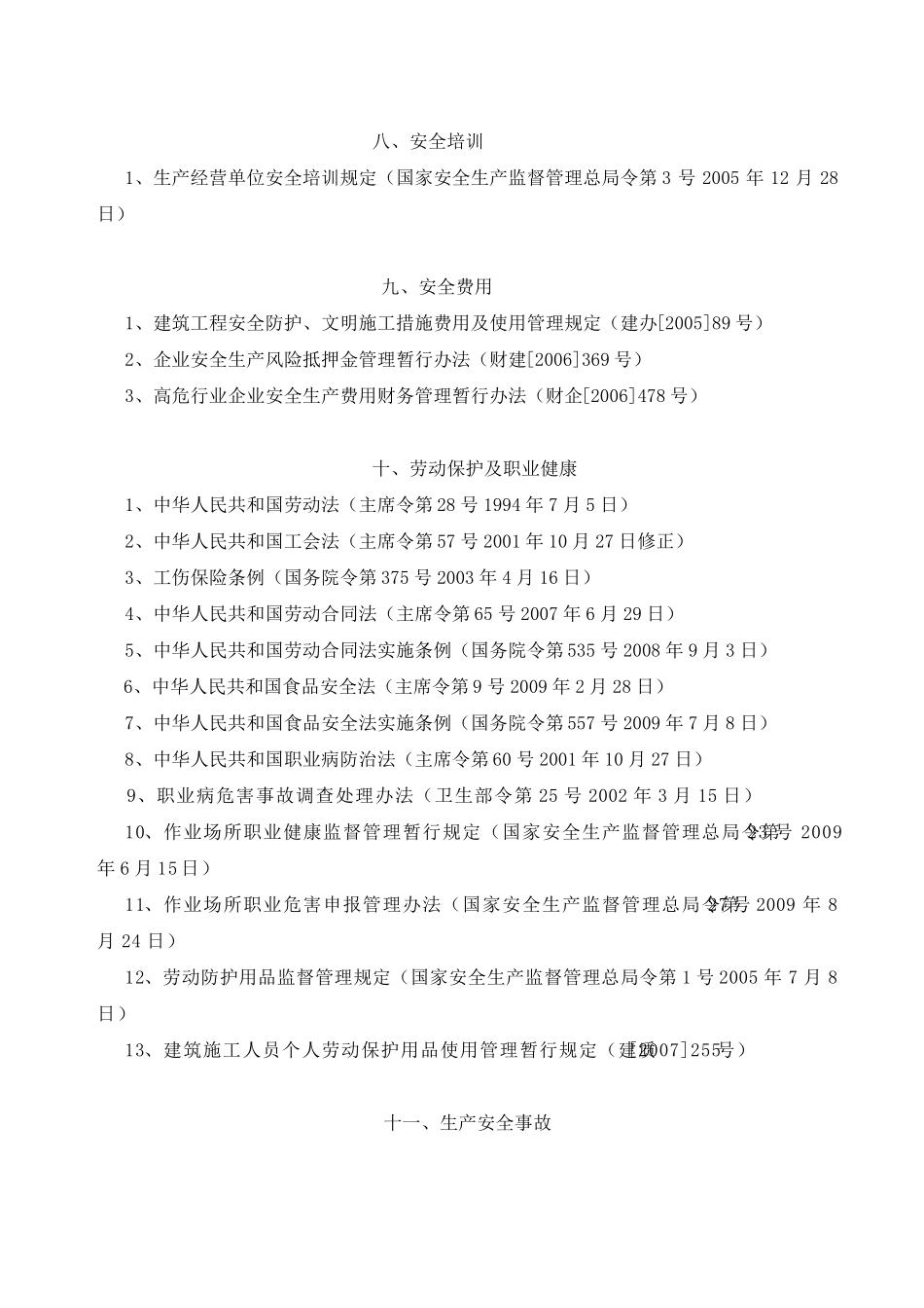 建筑工程安全生产法律法规标准清单_第3页
