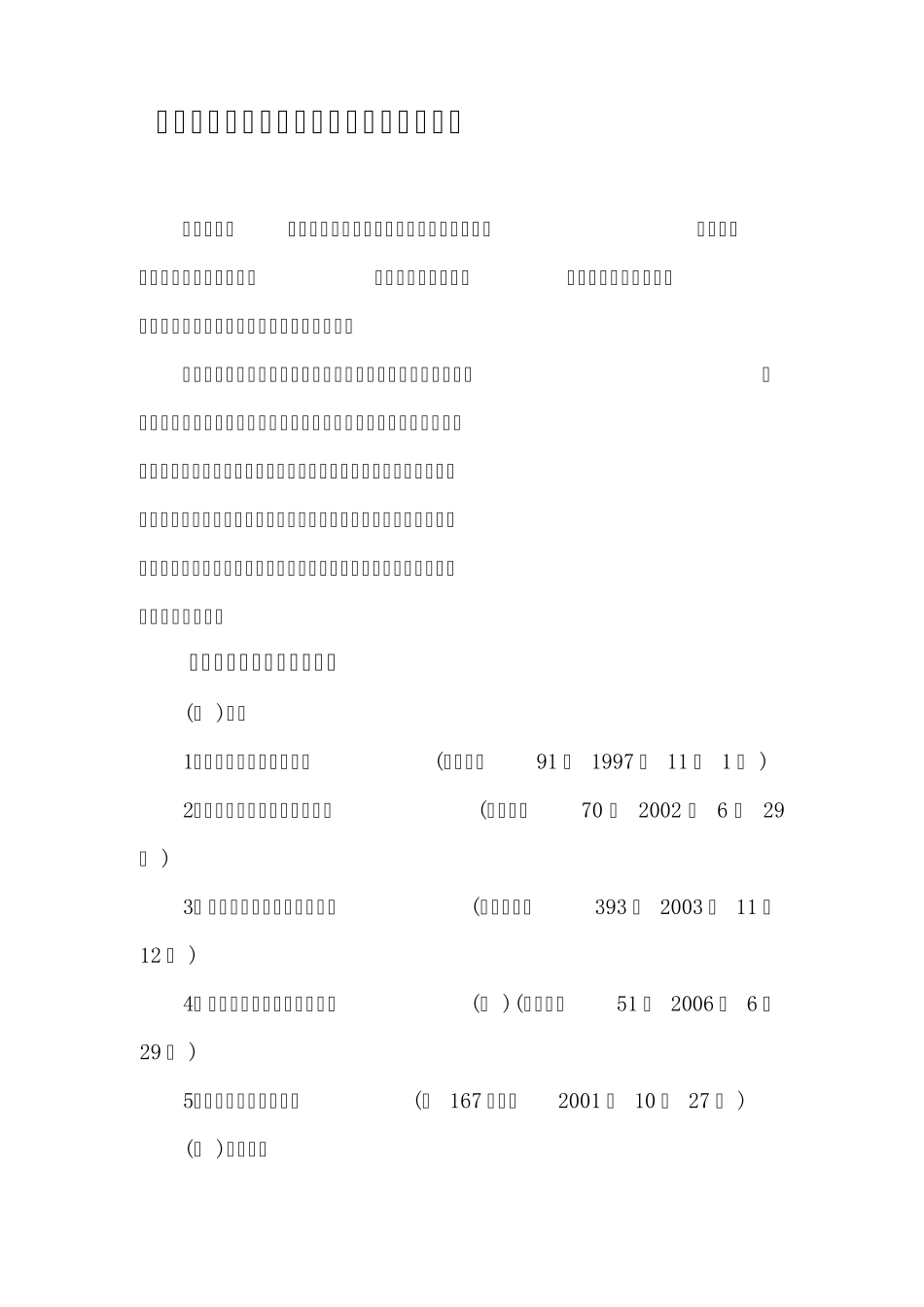 建筑工程安全生产法律法规标准规范要目_第1页