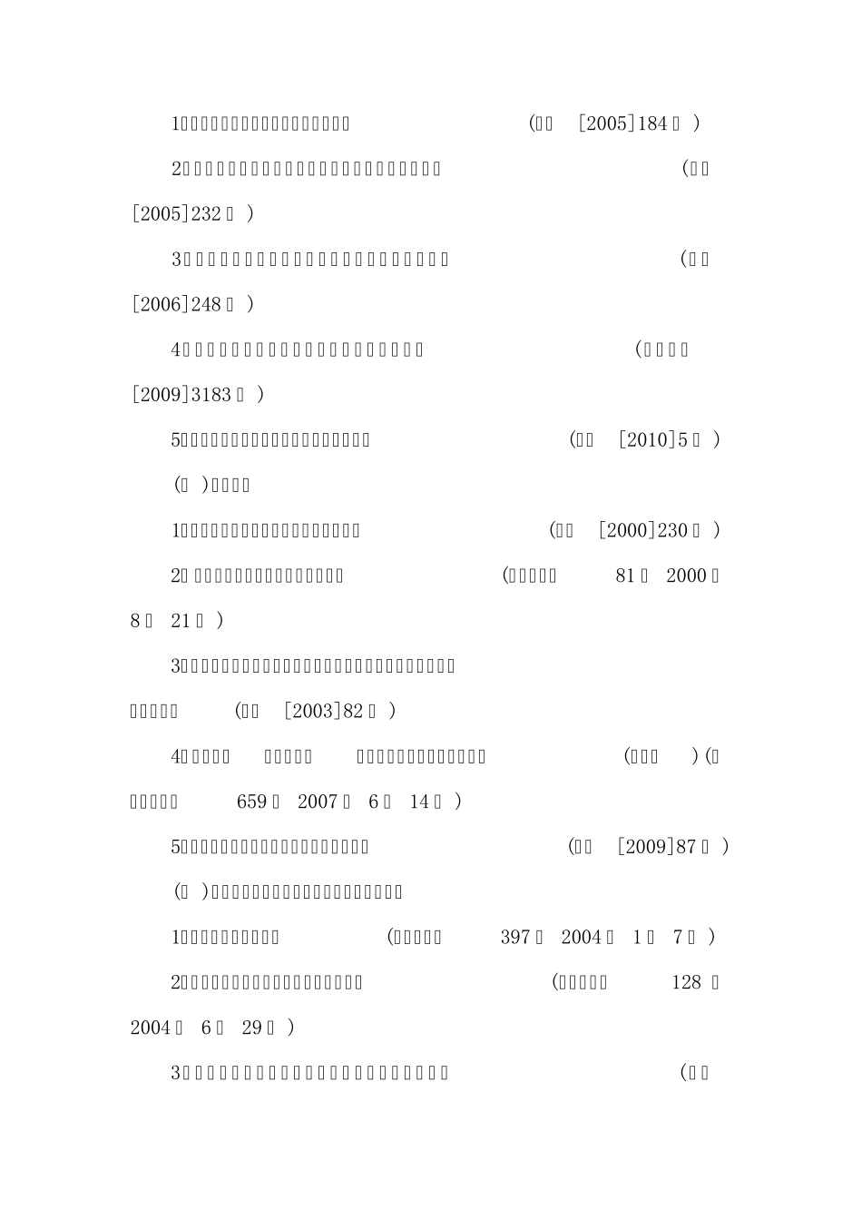 建筑工程安全生产法律法规标准规范要目_第2页