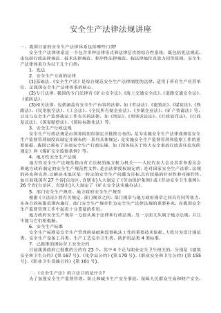 建筑工程安全生产法律法规知识讲座