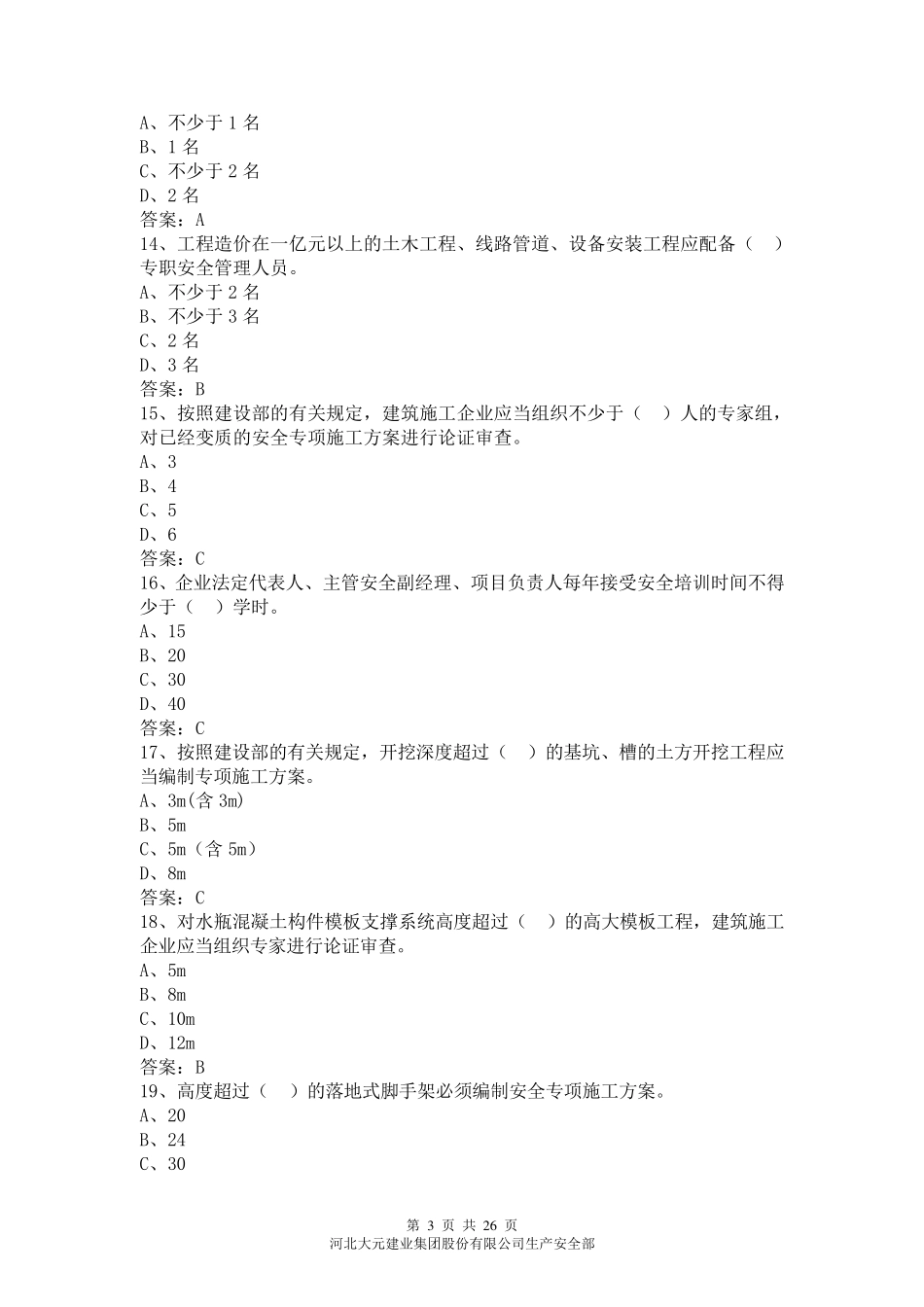 建筑工程安全生产管理与技术试题_第3页