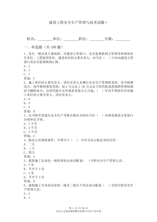 建筑工程安全生产管理与技术试题
