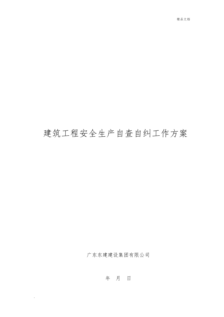 建筑工程安全生产自查自纠工作方案_第1页