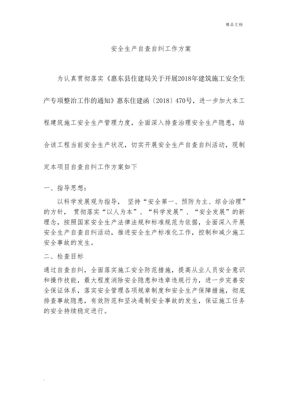 建筑工程安全生产自查自纠工作方案_第2页