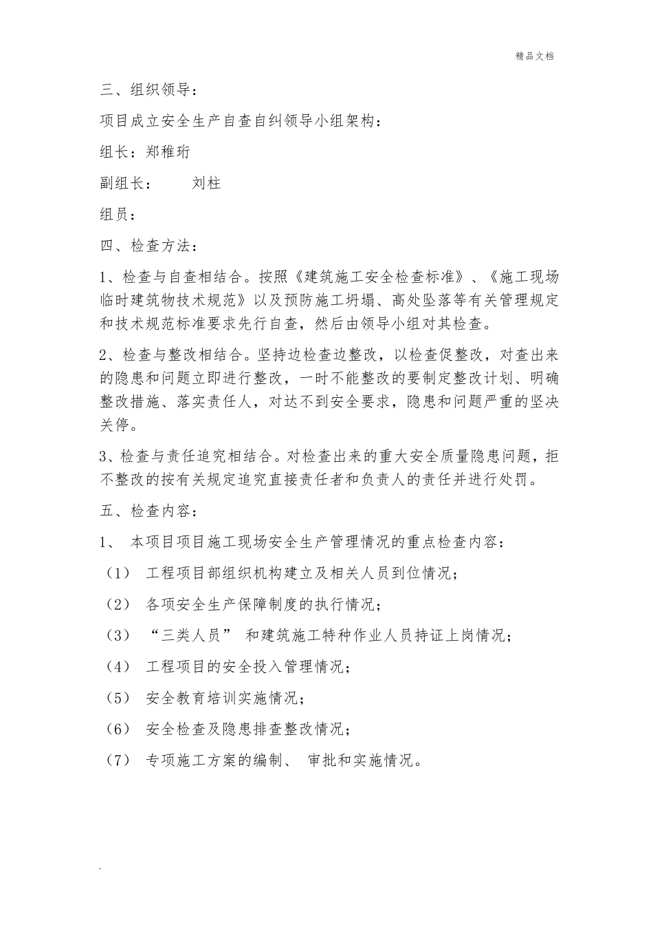 建筑工程安全生产自查自纠工作方案_第3页