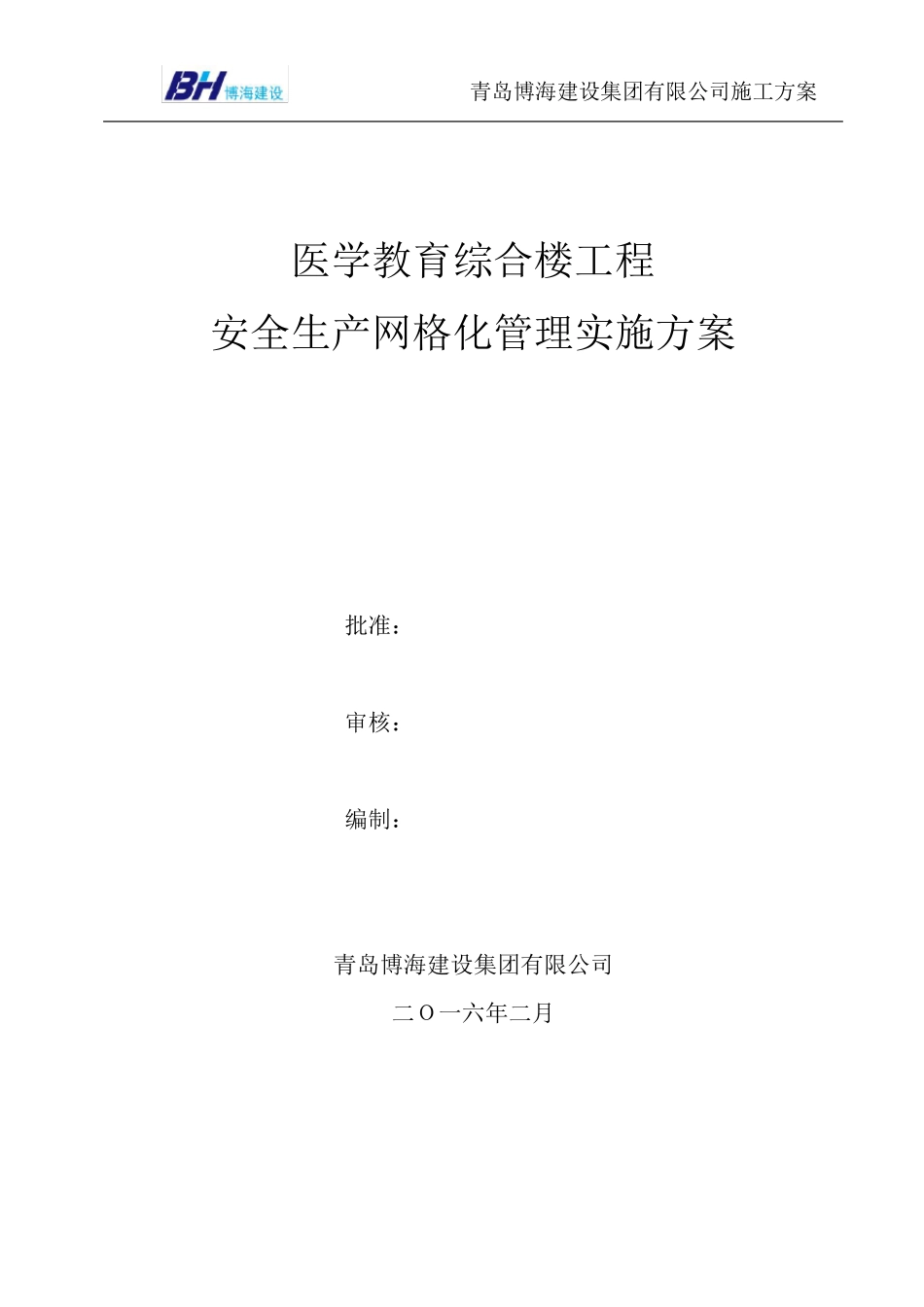 建筑工程安全生产网格化管理实施方案_第1页