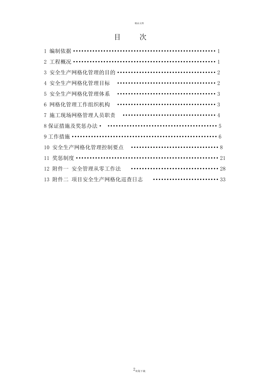 建筑工程安全生产网格化管理实施方案_第3页