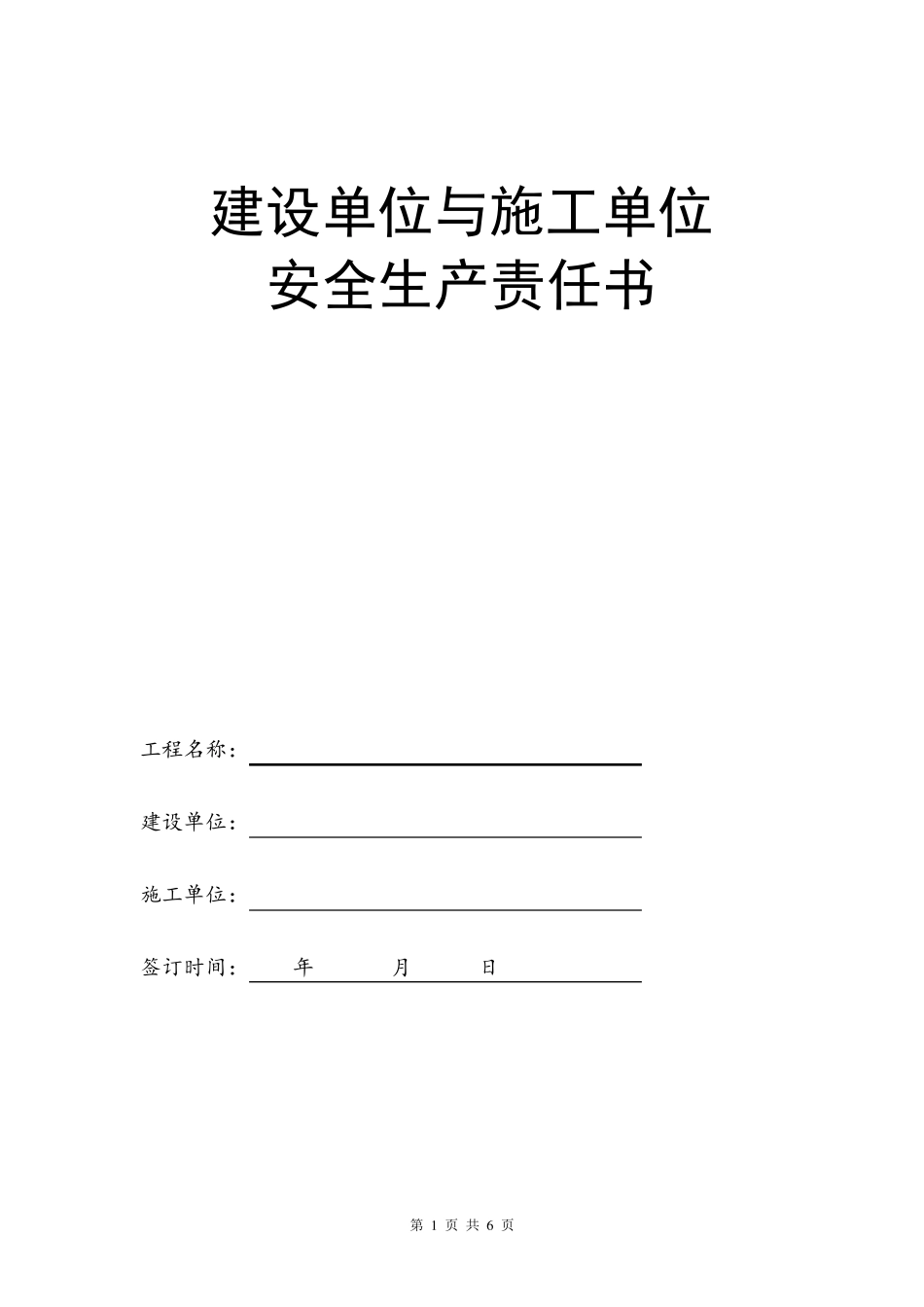 建筑工程安全生产责任书_第1页