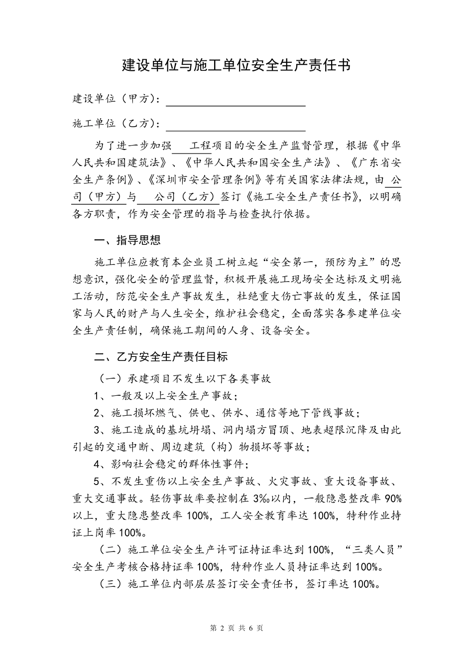 建筑工程安全生产责任书_第2页